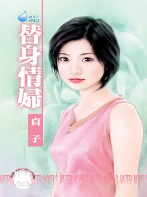 cover image of 替身情婦